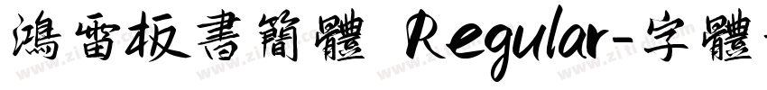 鸿雷板书简体 Regular字体转换